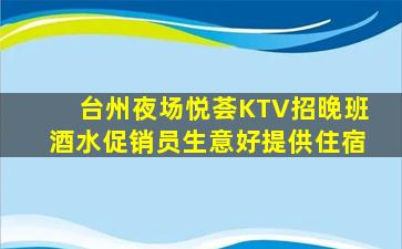 台州夜场悦荟KTV招晚班酒水促销员生意好提供住宿